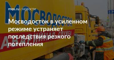 Мосводосток в усиленном режиме устраняет последствия резкого потепления - mos.ru - Москва