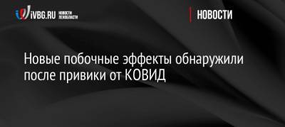 Николай Малышев - Новые побочные эффекты обнаружили после привики от КОВИД - ivbg.ru - Украина