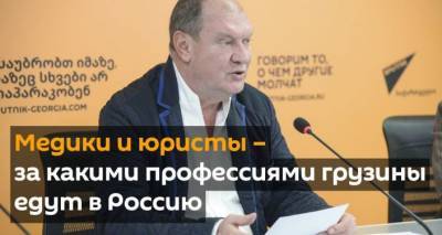 Медики и юристы – за какими профессиями грузины едут в Россию - sputnik-georgia.ru - Грузия