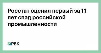 Росстат оценил первый за 11 лет спад российской промышленности - smartmoney.one - Россия