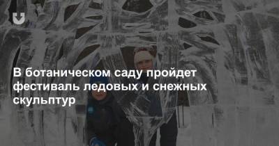 В ботаническом саду пройдет фестиваль ледовых и снежных скульптур - news.tut.by - Белоруссия - Минск
