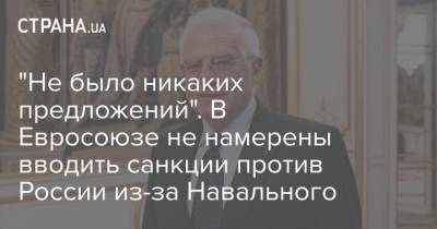 Алексей Навальный - Жозеп Боррель - "Не было никаких предложений". В Евросоюзе не намерены вводить санкции против России из-за Навального - strana.ua - Россия - Брюссель