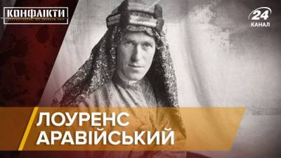 Англичанин, который командовал арабами: почему Томас Лоуренс восстал против Турции - 24tv.ua - Дамаск - Турция - Османская Империя - Эфиопия - Новости