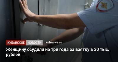 Женщину осудили на три года за взятку в 30 тыс. рублей - kubnews.ru - Краснодар - Майкоп