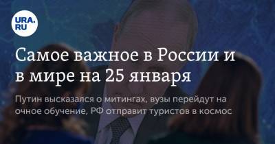 Владимир Путин - Алексей Навальный - Самое важное в России и в мире на 25 января. Путин высказался о митингах, вузы перейдут на очное обучение, РФ отправит туристов в космос - ura.news - Геленджик