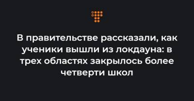 Сергей Шкарлет - В правительстве рассказали, как ученики вышли из локдауна: в трех областях закрылось более четверти школ - hromadske.ua - Киев - Киевская обл. - Луганская обл. - Ивано-Франковская обл. - Сумская обл. - Харьковская обл. - Николаевская обл. - Черниговская обл. - Волынская обл. - Днепропетровская обл. - Хмельницкая обл. - Черкасская обл. - Одесская обл. - Житомирская обл. - Полтавская обл. - Херсонская обл. - Донецкая обл.