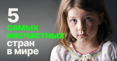 Что объединяет жителей самых несчастных стран в мире - skuke.net - Европа - Развитие