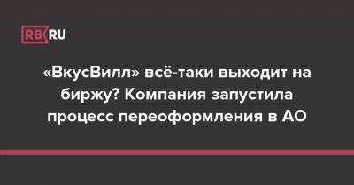 «ВкусВилл» всё-таки выходит на биржу? Компания запустила процесс переоформления в АО - rb.ru - Нью-Йорк