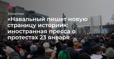 Владимир Путин - Денис Каминев - «Навальный пишет новую страницу истории»: иностранная пресса о протестах 23 января - tvrain.ru - New York