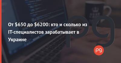 От $650 до $6200: кто и сколько из IT-специалистов зарабатывает в Украине - thepage.ua - Киев - Львов