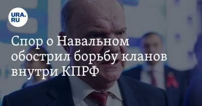 Алексей Навальный - Валерий Рашкин - Владимир Андреев - Геннадий Зюганов - Спор о Навальном обострил борьбу кланов внутри КПРФ - ura.news