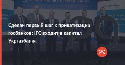 Сергей Марченко - Сделан первый шаг к приватизации госбанков: IFC входит в капитал Укргазбанка - thepage.ua