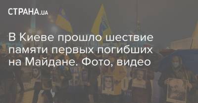 В Киеве прошло шествие памяти первых погибших на Майдане. Фото, видео - strana.ua - Киев