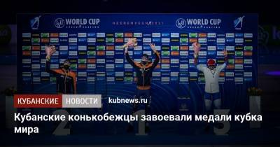 Павел Кулижников - Кубанские конькобежцы завоевали медали кубка мира - kubnews.ru - Сочи - Краснодарский край - Голландия