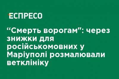 "Смерть врагам": из-за скидок для русскоязычных в Мариуполе разрисовали ветклинику - ru.espreso.tv - Мариуполь