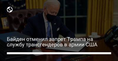 Дональд Трамп - Джо Байден - Байден отменил запрет Трампа на службу трансгендеров в армии США - liga.net - США