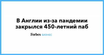 Джон Толкин - В Англии из-за пандемии закрылся 450-летний паб - forbes.ru - Англия