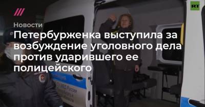 Петербурженка выступила за возбуждение уголовного дела против ударившего ее полицейского - tvrain.ru