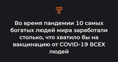 Джефф Безос - Во время пандемии 10 самых богатых людей мира заработали столько, что хватило бы на вакцинацию от COVID-19 ВСЕХ людей - hromadske.ua