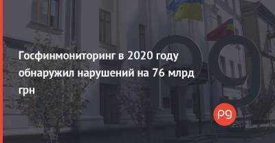 Госфинмониторинг в 2020 году обнаружил нарушений на 76 млрд грн - thepage.ua