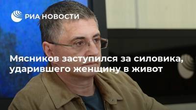 Александр Мясников - Мясников заступился за силовика, ударившего женщину в живот - ria.ru - Москва - Санкт-Петербург