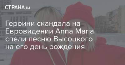 Владимир Высоцкий - Героини скандала на Евровидении Anna Maria спели песню Высоцкого на его день рождения - strana.ua - Крым