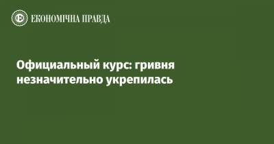 Официальный курс: гривня незначительно укрепилась - epravda.com.ua
