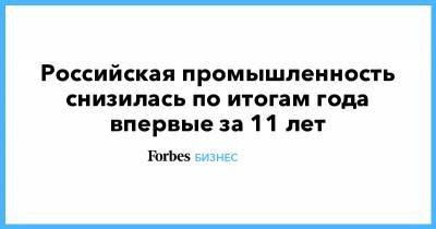 Российская промышленность снизилась по итогам года впервые за 11 лет - forbes.ru
