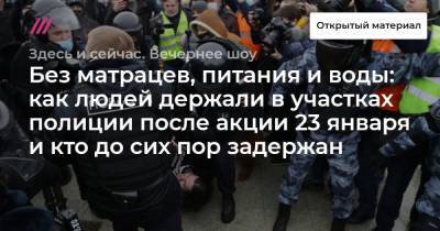 Ева Меркачева - Без матрацев, питания и воды: как людей держали в участках полиции после акции 23 января и кто до сих пор задержан - tvrain.ru - Москва