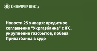 Игорь Коломойский - Новости 25 января: кредитное соглашение "Укргазбанка" с IFC, укрупнение газсбытов, победа Приватбанка в суде - epravda.com.ua