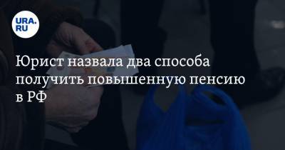Юрист назвала два способа получить повышенную пенсию в РФ - ura.news