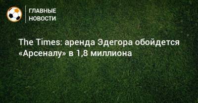 Мартин Эдегор - The Times: аренда Эдегора обойдется «Арсеналу» в 1,8 миллиона - bombardir.ru