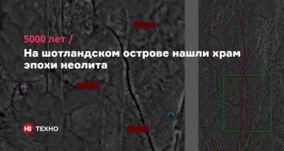 5000 лет. На шотландском острове нашли храм эпохи неолита - nv.ua - Англия - Шотландия - Ирландия