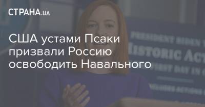 Алексей Навальный - Джо Байден - Джен Псаки - США устами Псаки призвали Россию освободить Навального - strana.ua - Москва - Россия - США