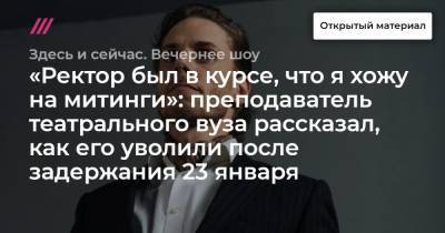 «Ректор был в курсе, что я хожу на митинги»: преподаватель театрального вуза рассказал, как его уволили после задержания 23 января - tvrain.ru