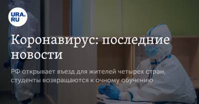 Александр Гинцбург - Коронавирус: последние новости. РФ открывает въезд для жителей четырех стран, студенты возвращаются к очному обучению - ura.news - США - Бразилия - Ухань