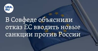 Константин Косачев - В Совфеде объяснили отказ ЕС вводить новые санкции против России - ura.news - Москва