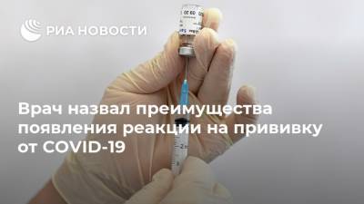 Николай Малышев - Врач назвал преимущества появления реакции на прививку от COVID-19 - ria.ru - Москва