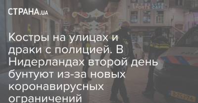Костры на улицах и драки с полицией. В Нидерландах второй день бунтуют из-за новых коронавирусных ограничений - strana.ua - Голландия