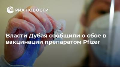 Власти Дубая сообщили о сбое в вакцинации препаратом Pfizer - ria.ru - Эмираты
