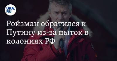 Владимир Путин - Евгений Ройзман - Ройзман обратился к Путину из-за пыток в колониях РФ - ura.news - Москва - Екатеринбург - Иркутск
