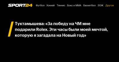 Елизавета Туктамышева - Туктамышева: «За победу на ЧМ мне подарили Rolex. Эти часы были моей мечтой, которую я загадала на Новый год» - sport24.ru