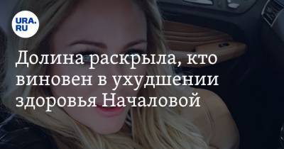 Юлия Началова - Лариса Долина - Долина раскрыла, кто виновен в ухудшении здоровья Началовой. «Он ничтожество» - ura.news