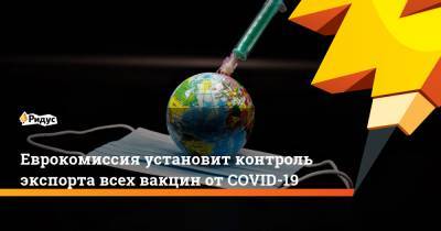 Стелла Кириакидис - Еврокомиссия установит контроль экспорта всех вакцин отCOVID-19 - ridus.ru