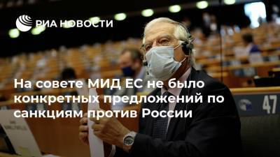 Жозеп Боррель - На совете МИД ЕС не было конкретных предложений по санкциям против России - ria.ru - Крым - Брюссель