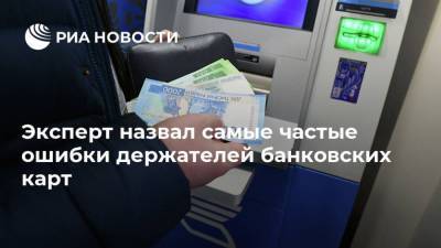 Дмитрий Ферапонтов - Эксперт назвал самые частые ошибки держателей банковских карт - smartmoney.one