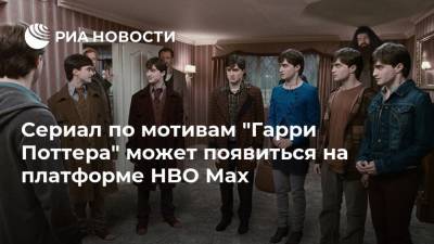 Гарри Поттер - Сериал по мотивам "Гарри Поттера" может появиться на платформе HBO Max - ria.ru - Москва
