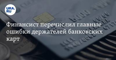Дмитрий Ферапонтов - Финансист перечислил главные ошибки держателей банковских карт - ura.news