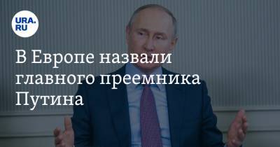 Владимир Путин - Михаил Мишустин - В Европе назвали главного преемника Путина. Он уже утвердил свой аворитет - ura.news