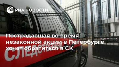 Евгений Смирнов - Пострадавшая во время незаконной акции в Петербурге хочет обратиться в СК - ria.ru - Санкт-Петербург